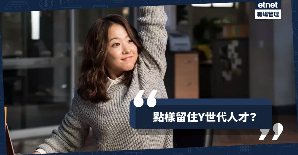 【Y世代管理】職場人事有代溝？4招留住新世代人才
