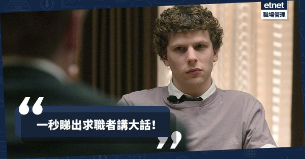 【身體最誠實】面試切忌「假大空」！10個出賣求職者的小動作