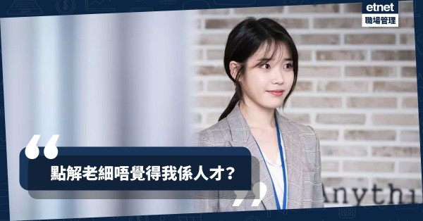 【上位秘笈】成為老細心心眼的員工！7個人才必備特質