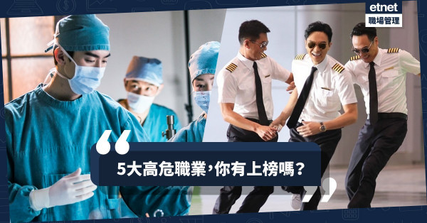【返工真．危害健康】人工高都是有原因的！5大「搵命搏」職業你敢做嗎？