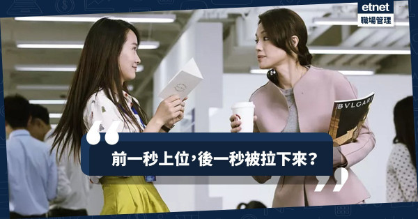【管理層必讀】上位後切勿掉以輕心！5個行為保你事業如日中天