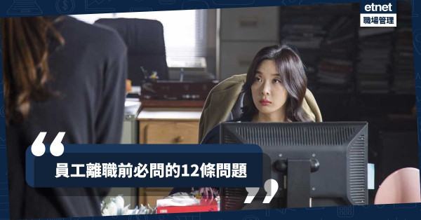 【僱主必睇】員工離開不是終結！留下12條問題改善公司人才政策