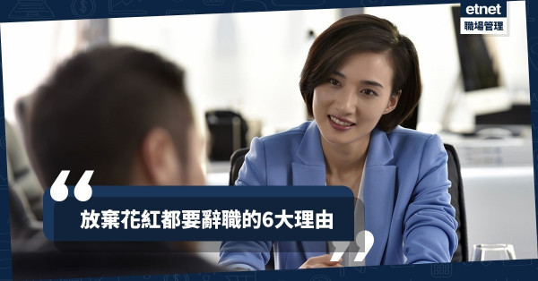【搵工好時機】辭職轉工趁年尾？放棄花紅的6大原因