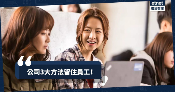 【留才必看】打破「年終」轉工潮流！公司3大方法提升員工士氣