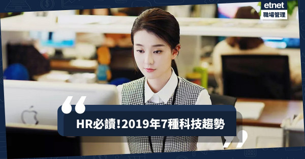 【HR必讀】科技管理人才新趨勢！電郵注定被淘汰？