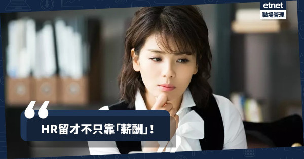 【留才難題】經濟差必定人才大遷移？發展薪酬以外的吸引力！