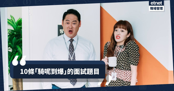 【非一般面試】超越常人思考水平！連Google也放棄的10條刁鑽面試題目