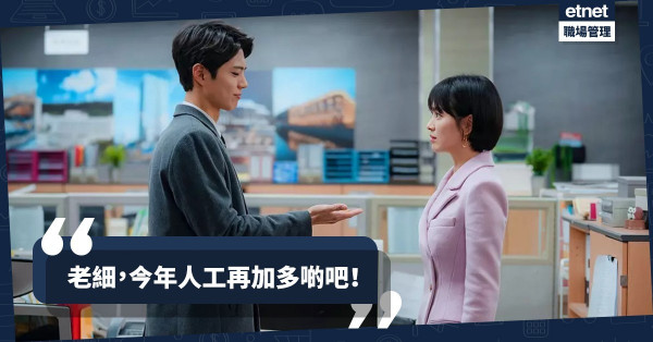 【2019薪酬預測】等了一年終於加薪！你的加薪幅度符合市場大勢嗎？