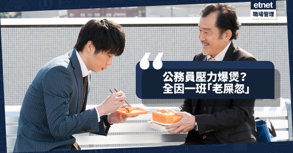【鐵飯碗的苦】政府工還是「正苦」工？「老屎忽」金句連連逼得下屬爆煲