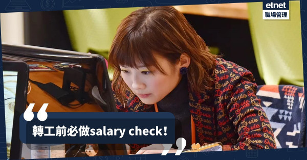 【知己知彼】轉工前必check職位市價！行政職位入門到最高級薪酬可差9萬？