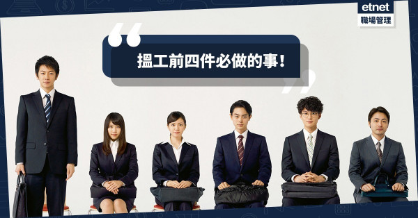 【轉工高峰期】拎完Bonus早走早著！學識四招「搵工Tips」為跳槽做好準備