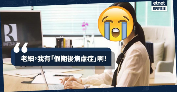 【返工等放工】假期後有Holiday Mood好正常！三招應付「假期後焦慮症」
