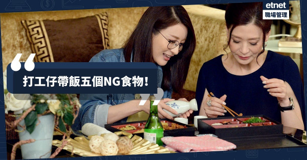 【辦公室帶飯守則】帶咸魚返公司收警告信？帶飯五大禁忌你要知！