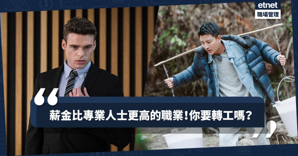 【要轉工嗎】大學學歷仍有價值嗎？5個薪金比專業人士更高的職業