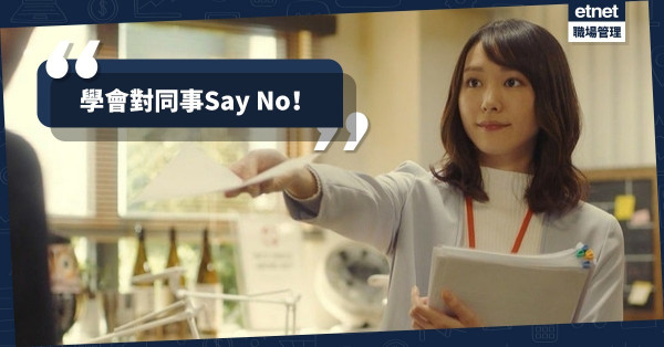 【職場自保術】不懂拒絕只會增加工作量？教你四招向同事「說不」