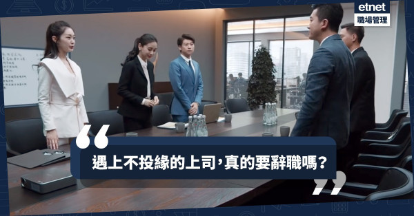 【職場人際】遇上「八字不合」的上司？辭職前先思考四題問題