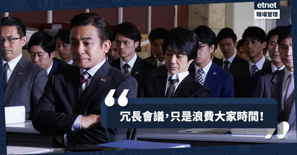 【老細愛開會】哪4個會議錯誤，令打工仔猶如擺設般呆坐？