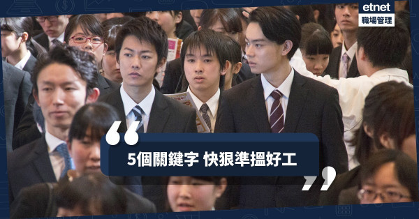 【求職攻略】「狂Send」CV卻苦無音訊？掌握5個關鍵字搵到心水好工