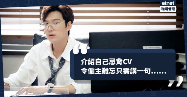 【面試攻略】面試點介紹自己？忌背CV！4個重點令僱主印象深刻