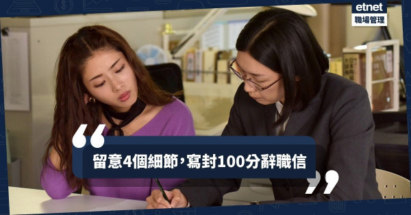 【有心唔怕辭】求其寫「I Quit La」都得？遞辭職信前必Check的4個細節