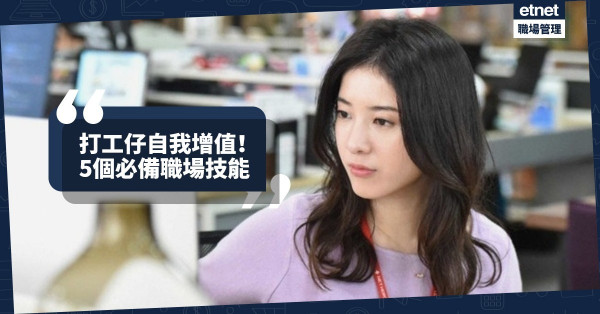 【自我增值】明年要成為更出色的打工仔！5個2020年必備職場技能