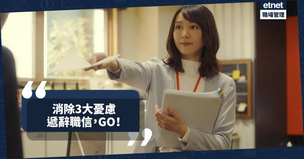 【辭職學問】消除3個杞人憂天的想法，勇敢遞信吧！