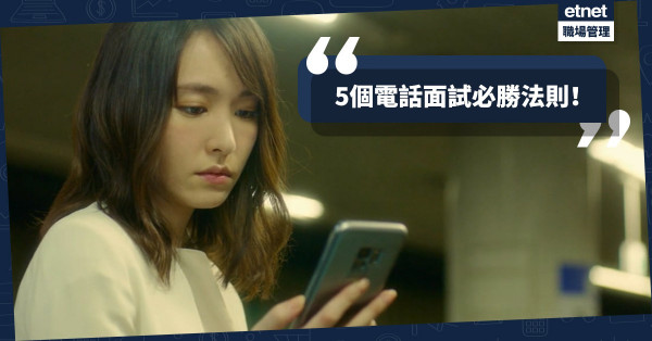 【見工秘訣】5個電話面試必勝法則！點解衣著都要得體？