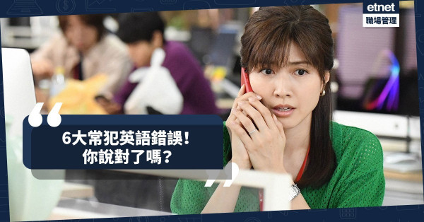 【港式英語】打工仔6大常犯英語錯誤！電腦死機應該點講？