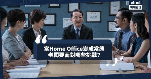 【在家工作】當Home Office變成常態，企業要面臨哪三個挑戰？