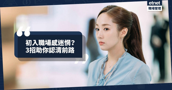 【職涯規劃】大學畢業初入職場感迷惘？3招助你認清前路！