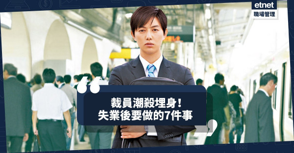 【裁員潮殺到】突然失業要冷靜！7個步驟助你重新部署再出發
