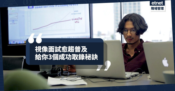 【面試準備】視像面試愈趨普及，專家醒你3個成功取錄秘訣！