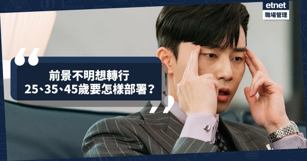 【事業交叉點】經濟不景想轉行？人生3個階段的轉工部署！