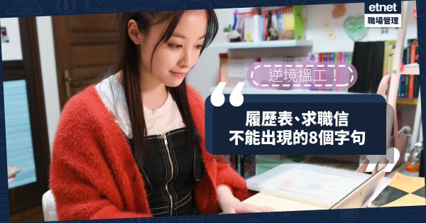 【求職錦囊】逆境搵工，求職信、履歷表不能出現的8個字詞或句子！