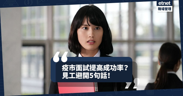 【面試攻略】疫市求職如何提高成功率？面試時切記避開5句話！