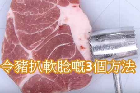 新手入門必備！令豬扒軟腍的3個方法