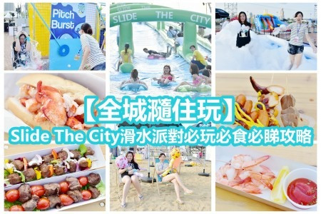 【全城瀡住玩】夏日玩樂好去處Slide The City滑水派對！必玩必食必睇攻略！