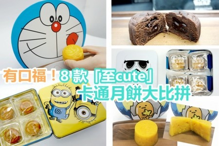你愛蛋黃哥還是哆啦A夢?  8款「至cute」卡通月餅大比拼
