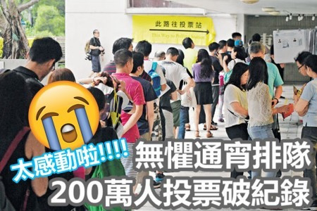 【感動一刻】無懼通宵排隊　200萬人投票破紀錄　