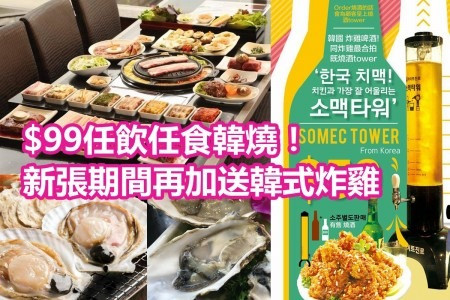 $99任飲任食韓燒！新張期間再加送韓式炸雞
