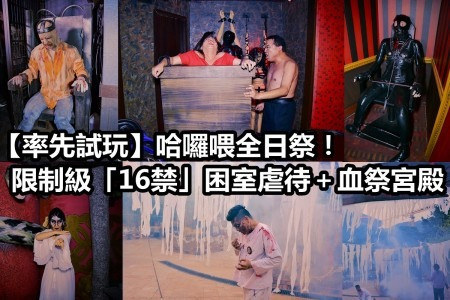 【率先試玩】哈囉喂全日祭！限制級「16禁」困室虐待＋血祭宮殿夜間嚇到死