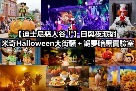【迪士尼惡人谷！】日與夜派對：米奇Halloween大街騷＋詭夢暗黑實驗室