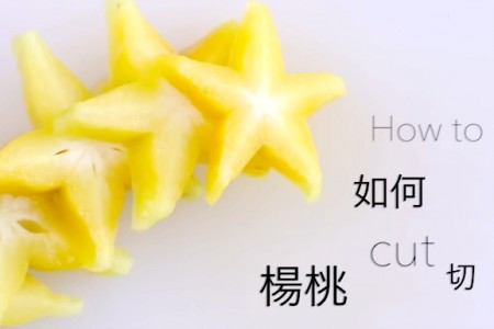 如何切楊桃？