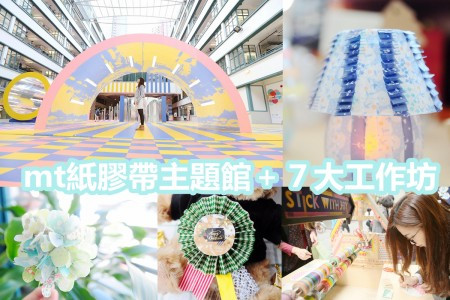 【紙膠帶控瘋狂！】逾500款mt紙膠帶拼貼5個主題館＋7大工作坊