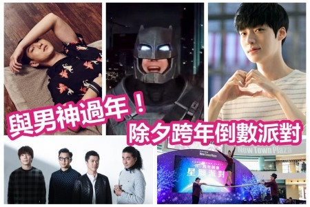 迎接2017來臨！5大「必去」除夕跨年倒數派對