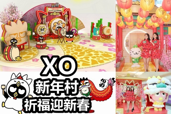 【開運賀新春】全新XO賀年LOOK型爆暢遊古式新年村＋期間限定店