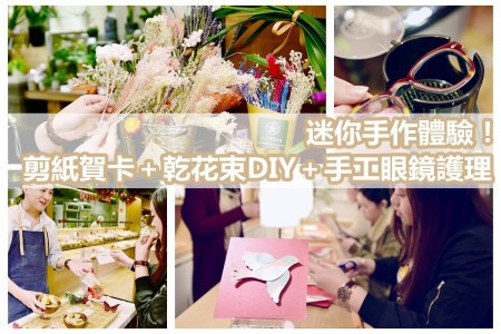 【文青園遊會】10個迷你手作體驗！剪紙賀卡＋乾花束DIY＋手工眼鏡護理