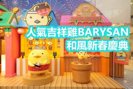 【新年咪走「雞」！】人氣吉祥「雞」BARYSAN和風新春慶典