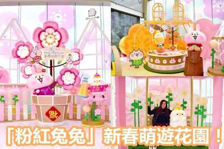 新春萌遊花園！日本超人氣「粉紅兔兔」與小雞「P助」抵港賀雞年