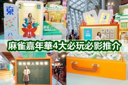 【開枱四缺一?】朗豪坊新春「喜雀遊樂園」麻雀嘉年華4大必玩必影推介 【開枱四缺一?】朗豪坊新春「喜雀遊樂園」麻雀嘉年華4大必玩必影推介